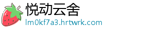 悦动云舍	
